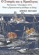 Ο Σταυρός και η Ημισέληνος
