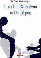 Τι και γιατί φοβούνται τα παιδιά μας