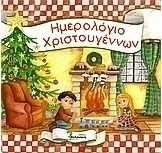 Ημερολόγιο Χριστουγέννων