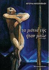 Τα μάτια της ήταν μπλε