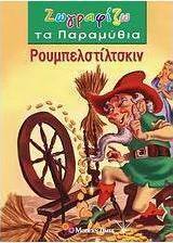 Ρουμπελστίλτσκιν