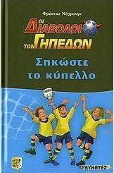 Σηκώστε το κύπελλο