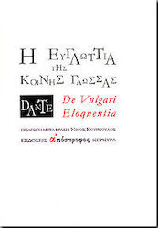 Η ευγλωττία της κοινής γλώσσας