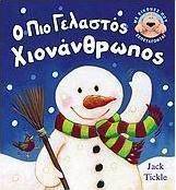 Ο πιο γελαστός χιονάνθρωπος