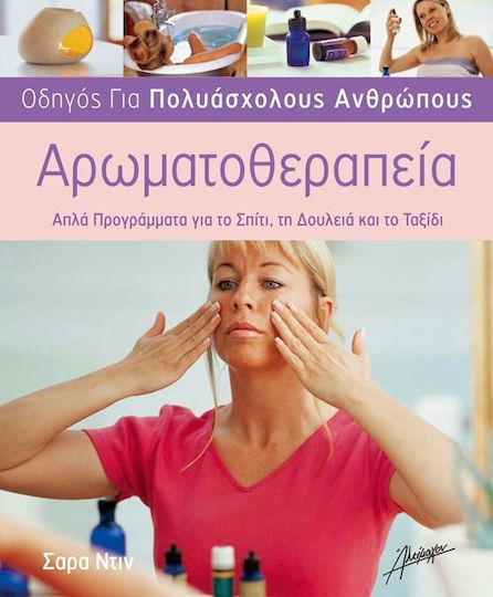 Αρωματοθεραπεία