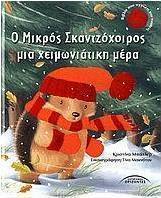 Ο μικρός σκαντζόχοιρος μια χειμωνιάτικη μέρα