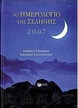 Το ημερολόγιο της Σελήνης 2007