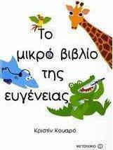 Το μικρό βιβλίο της ευγένειας