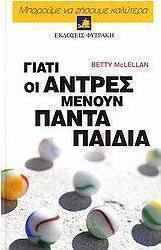 Γιατί οι άντρες μένουν πάντα παιδιά