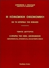 Η κοινωνική οικονομική εν τη ιστορική της εξελίξει