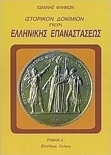 Ιστορικόν δοκίμιον περί της ελληνικής επαναστάσεως