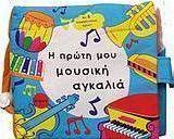 Η πρώτη μου μουσική αγκαλιά