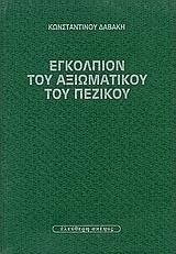 Εγκόλπιον του αξιωματικού του πεζικού