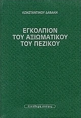 Εγκόλπιον του αξιωματικού του πεζικού