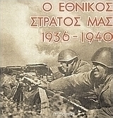 Ο εθνικός στρατός μας 1936 - 1940