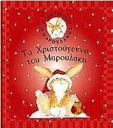 Τα Χριστούγεννα του Μαρουλάκη