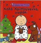 Καλά Χριστούγεννα, μωράκι