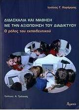 Διδασκαλία και μάθηση με την αξιοποίηση του διαδικτύου