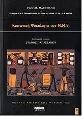 Κοινωνική ψυχολογία των Μ.Μ.Ε.