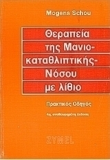 Θεραπεία της μανιοκαταθλιπτικής νόσου με λίθιο