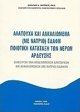 Αλατούχα και αλκαλιωμένα με νάτριο εδάφη. Ποιοτική κατάταξη των νερών άρδευσης