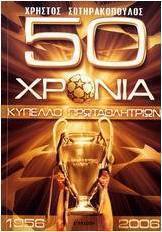 50 χρόνια κύπελλο πρωταθλητριών