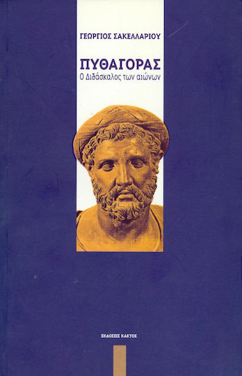 Πυθαγόρας