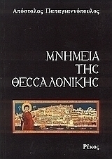 Μνημεία της Θεσσαλονίκης