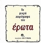 Τα μικρά χειρόγραφα του έρωτα