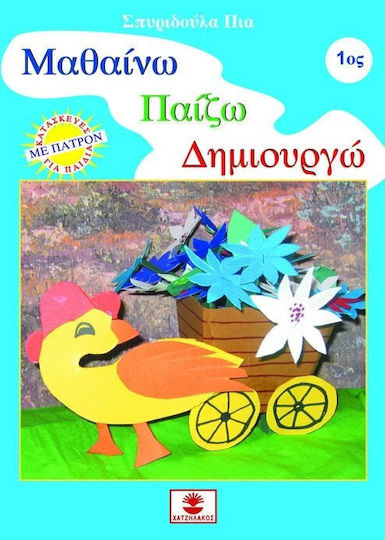 Μαθαίνω, παίζω, δημιουργώ 1