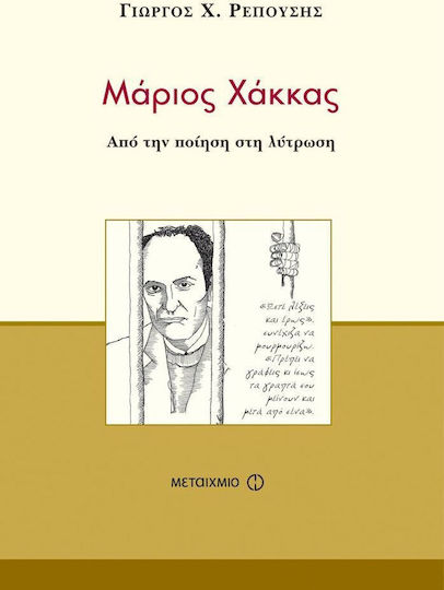 Μάριος Χάκκας