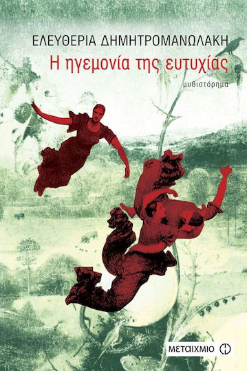Η ηγεμονία της ευτυχίας