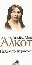 Πίσω από τη μάσκα