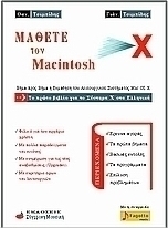 Μάθετε τον Macintosh