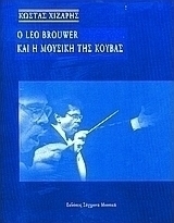 Ο Leo Brouwer και η μουσική της Κούβας