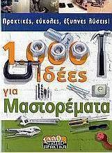 1000 ιδέες για μαστορέματα