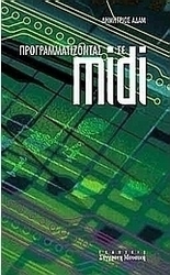 Προγραμματίζοντας σε MIDI