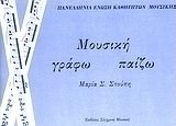 Μουσική. Γράφω, παίζω