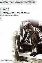 Ελλάς, η σύγχρονη συνέχεια