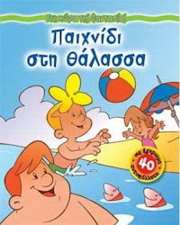 Παιχνίδι στη θάλασσα