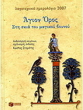 Λογοτεχνικό ημερολόγιο 2007