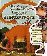 Η πρώτη μου εγκυκλοπαίδεια Larousse για τους δεινόσαυρους