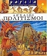 Αρχαίοι πολιτισμοί
