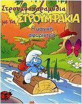 Η μαγική σφυρίχτρα