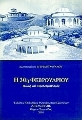 Η 30η Φεβρουαρίου