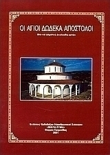 Οι Άγιοι δώδεκα Απόστολοι