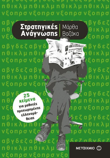 Στρατηγικές ανάγνωσης