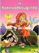Η Κοκκινοσκουφίτσα