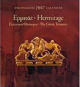 Ημερολόγιο 2007: Ερμιτάζ