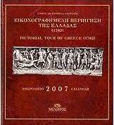 Ημερολόγιο 2007: Εικονογραφημένη περιήγηση της Ελλάδας 1782